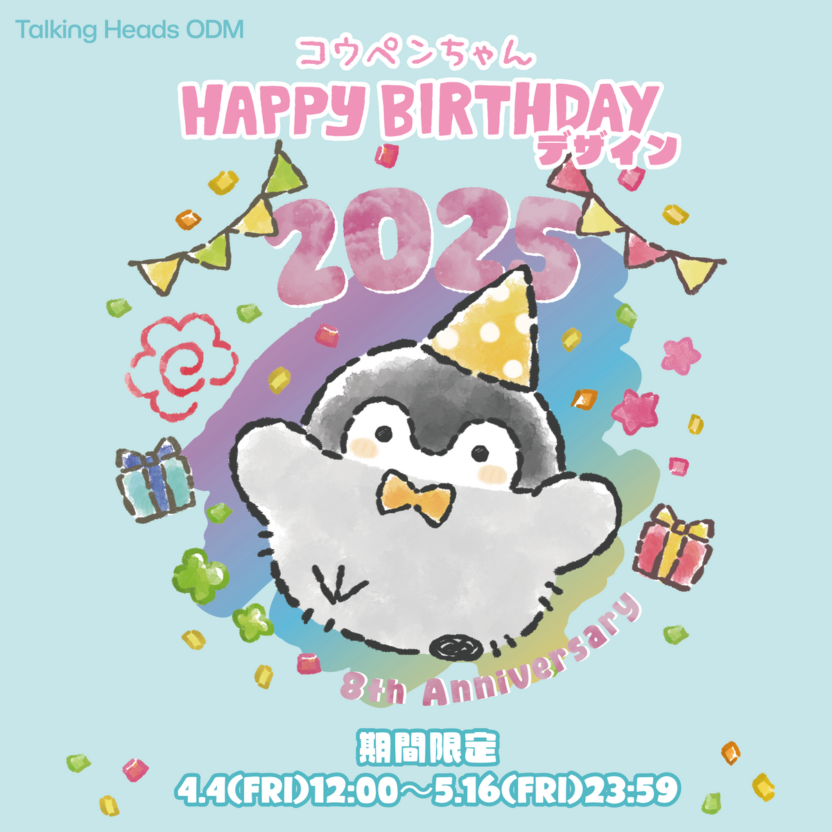 コウペンちゃん 2025年『8th anniversary』限定アイテム – Talking ODM コウペンちゃん 2025年『8th anniversary』限定アイテム – Talking ODM