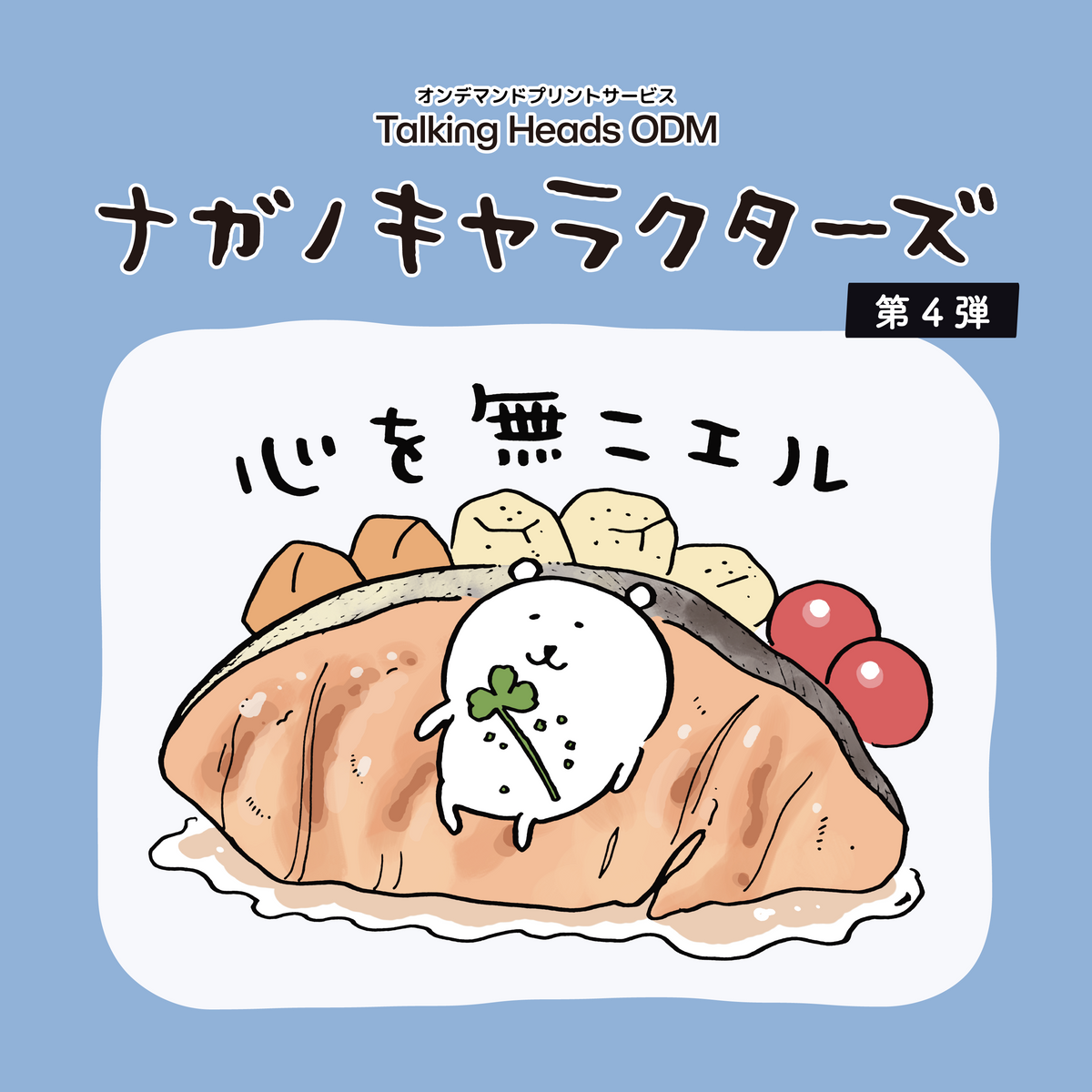 ナガノキャラクターズ 第四弾 – Talking ODM