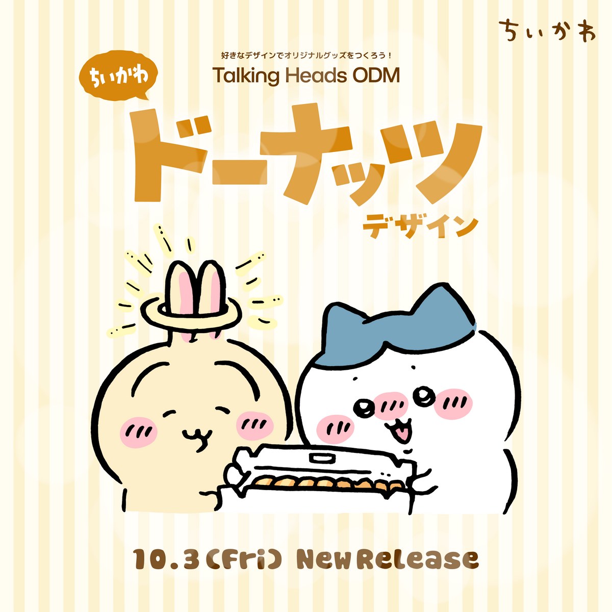 ちいかわ ドーナッツデザイン – Talking ODM