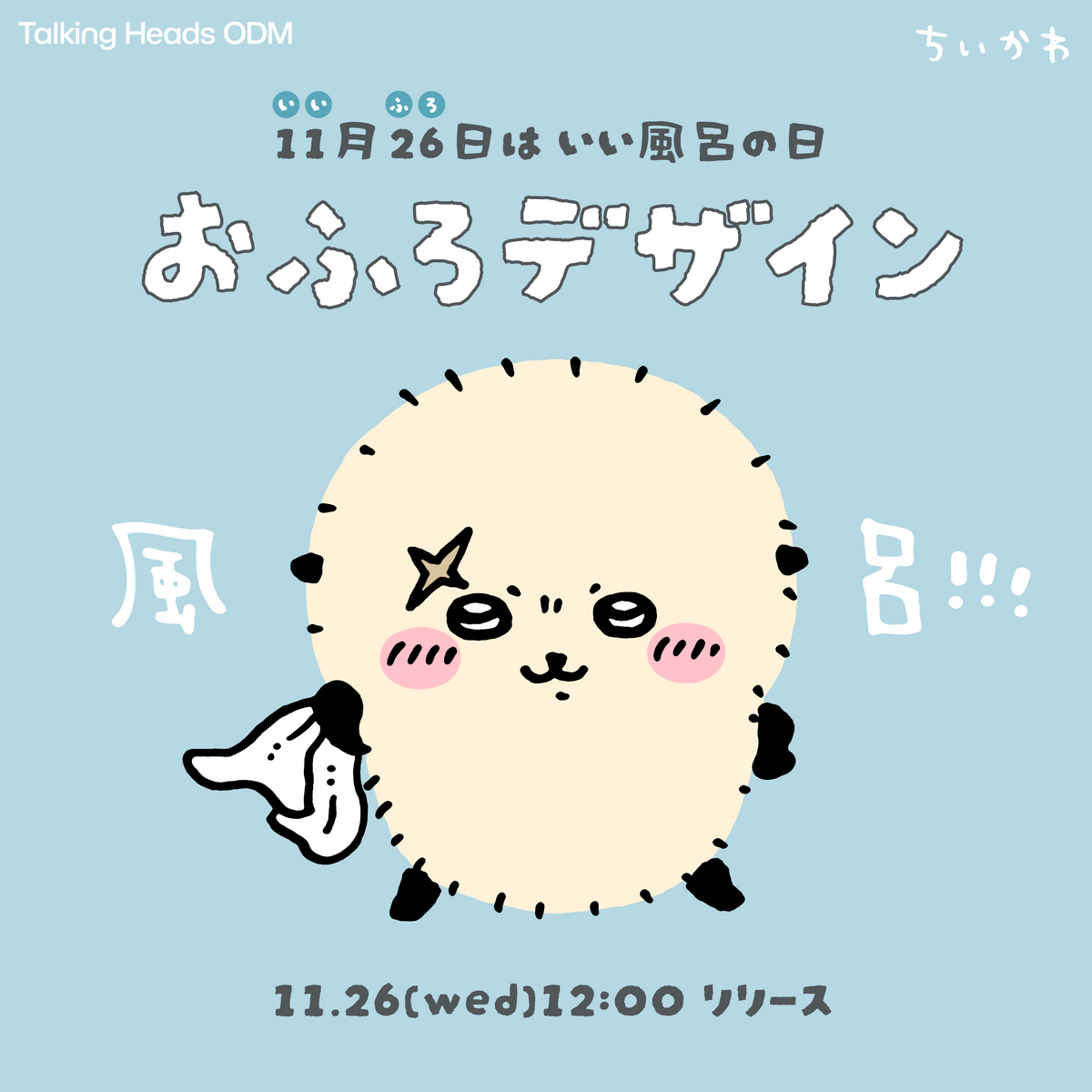 ちいかわ いい風呂の日 – Talking ODM