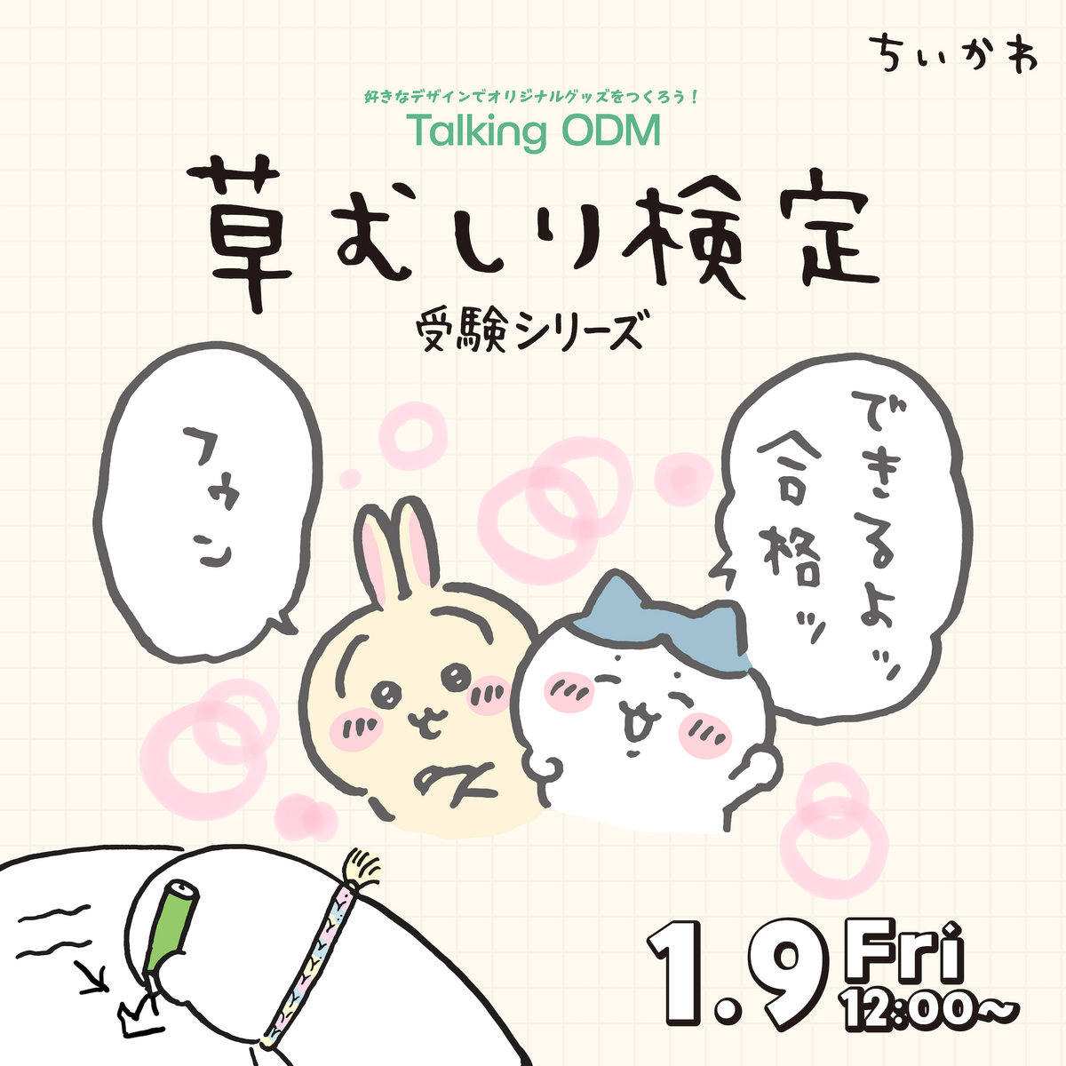 ちいかわ 草むしり検定 受験編 – Talking ODM