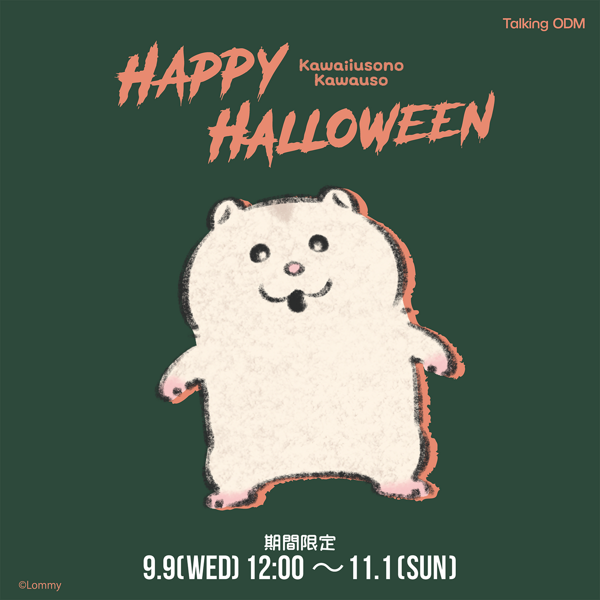 期間限定】可愛い嘘のカワウソ HAPPY HALLOWEEN 2026 – Talking ODM