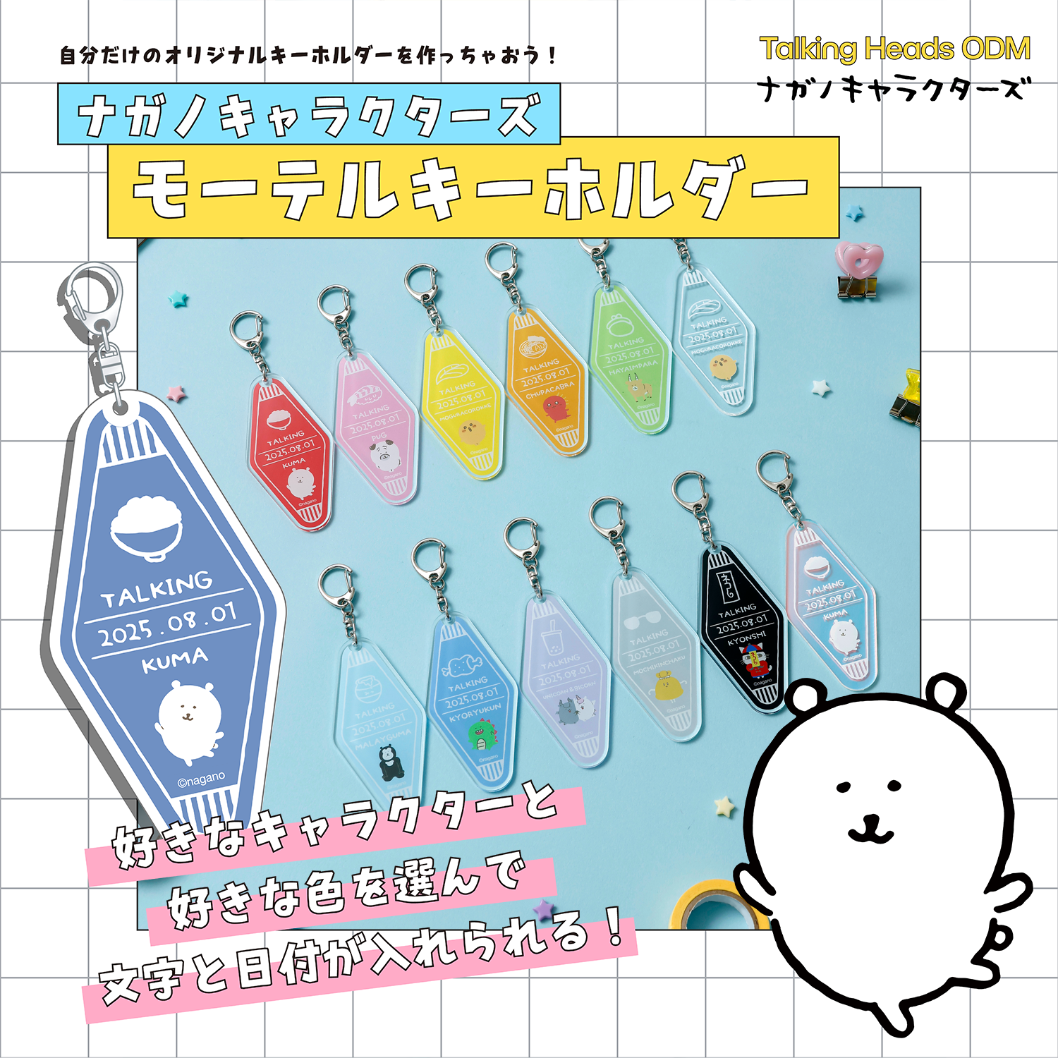 ナガノキャラクターズ モーテルキーホルダー発売 – Talking ODM