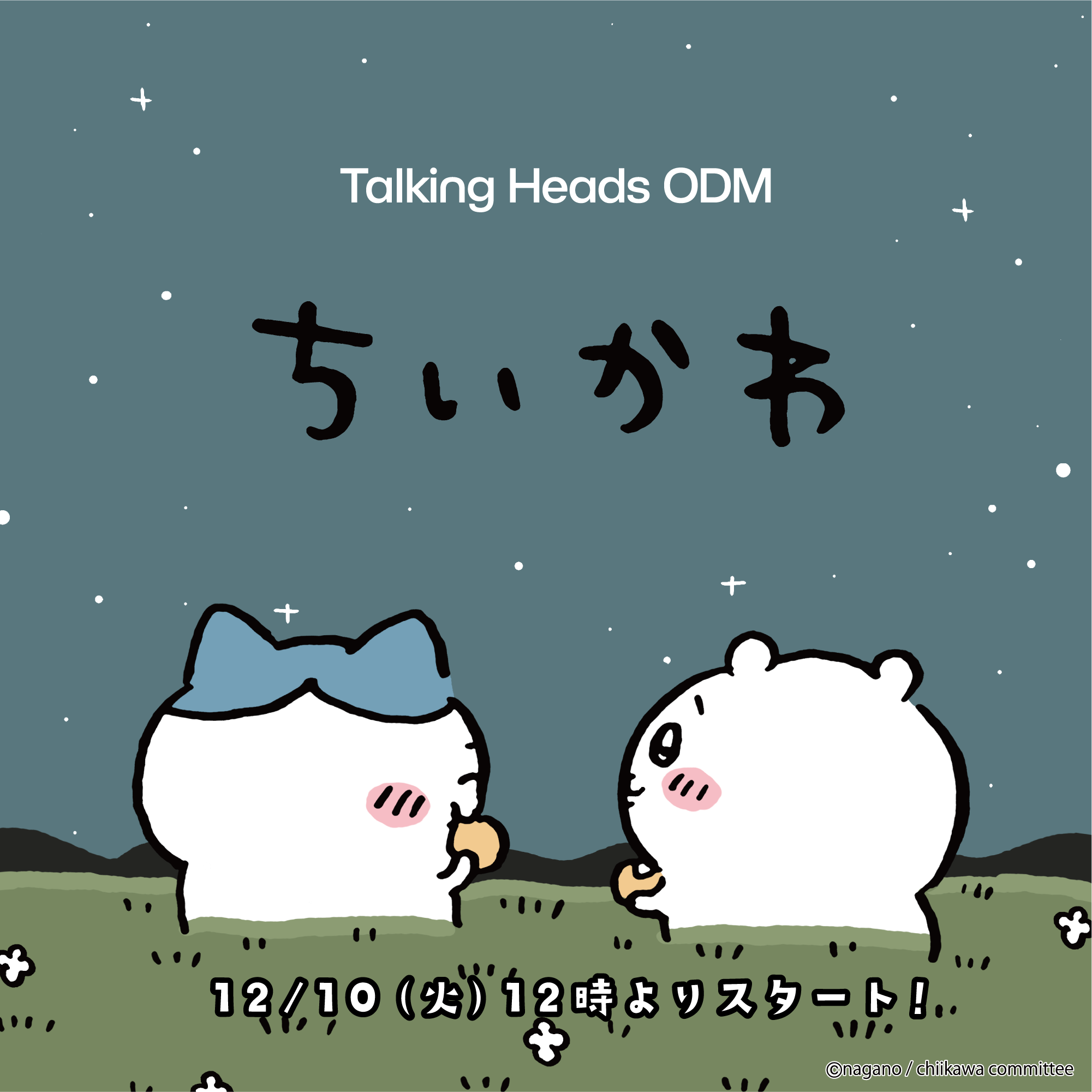 ちいかわ 新デザイン『黒い流れ星』 – Talking ODM