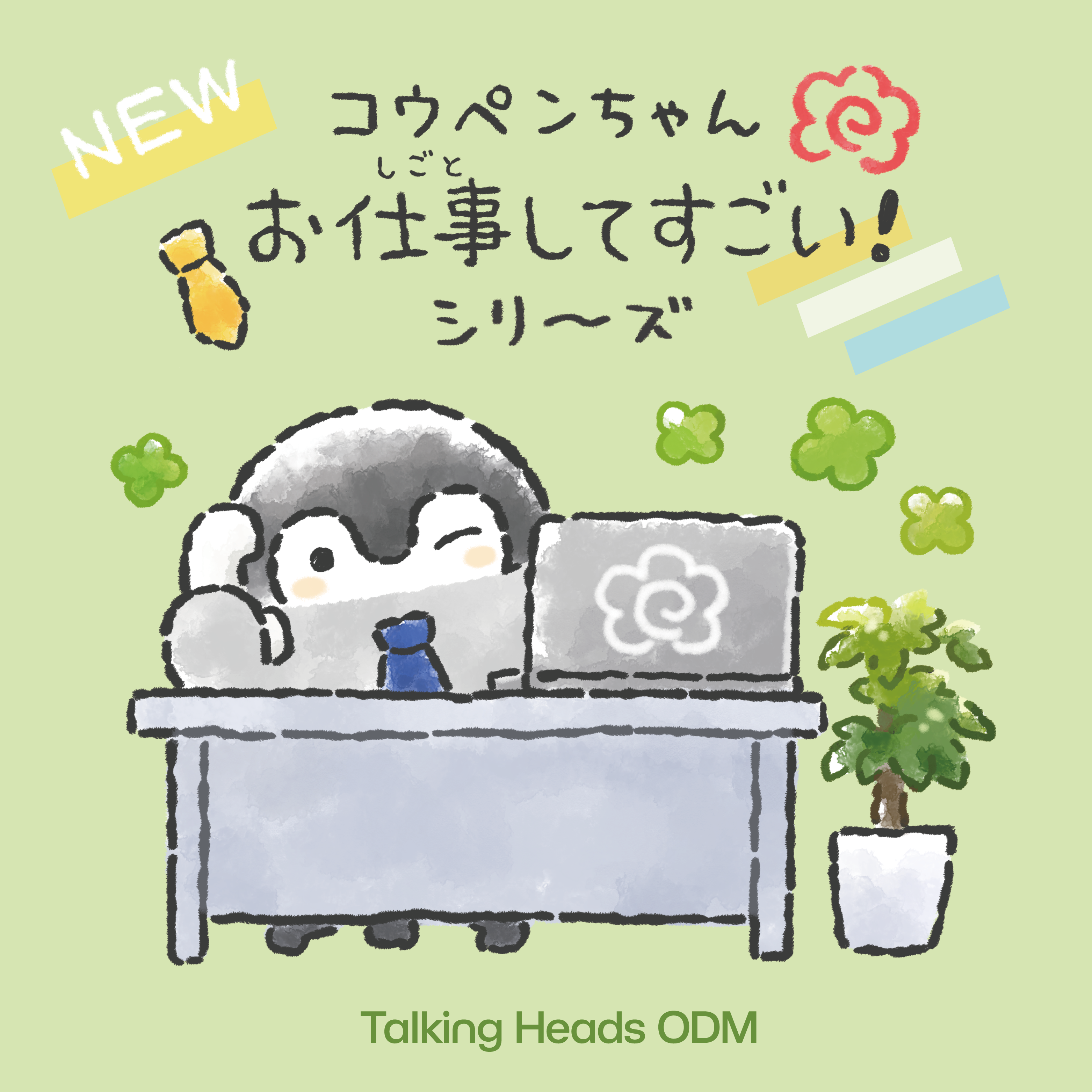 コウペンちゃん新デザイン『新社会人』 – Talking ODM