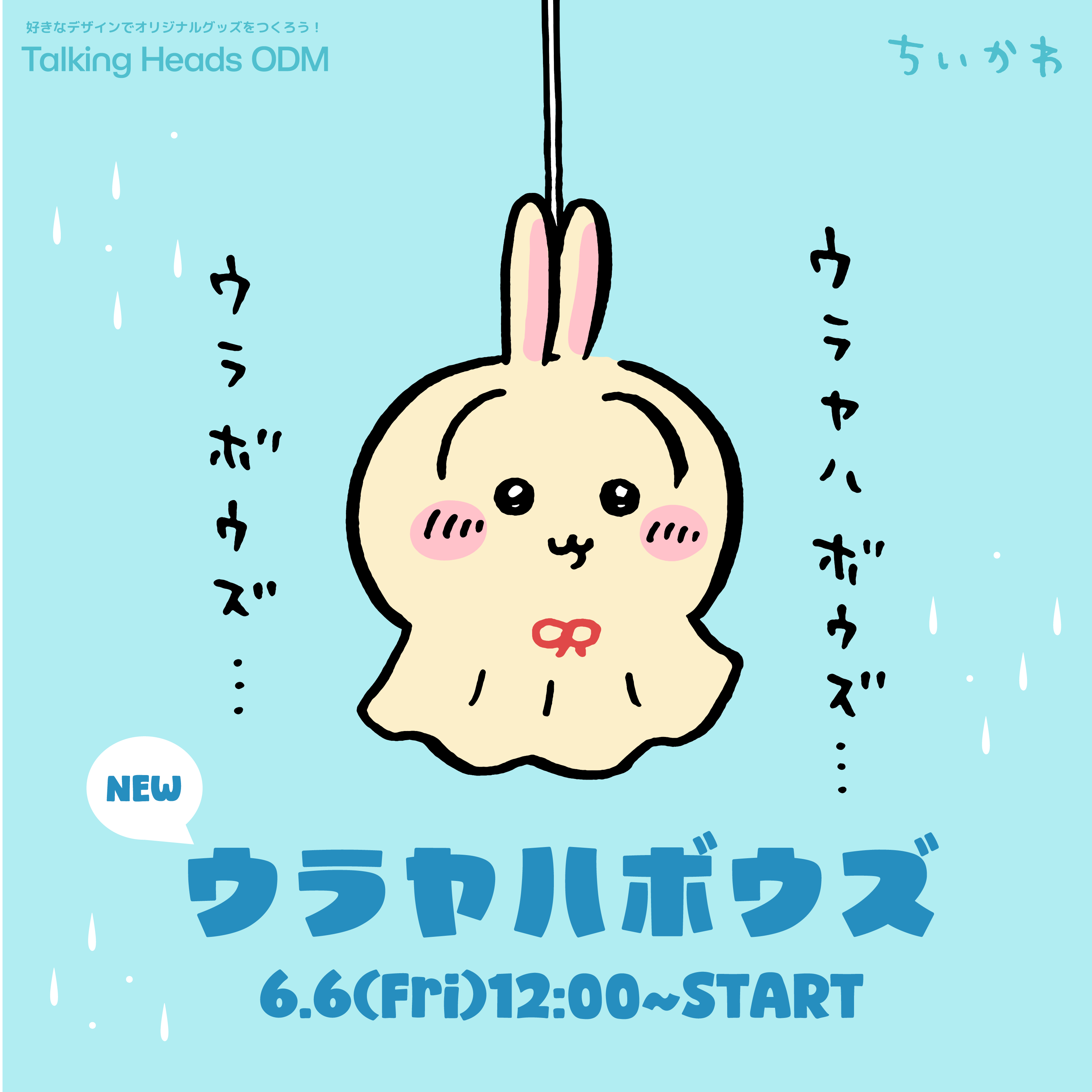 ちいかわ新デザイン『ウラヤハボウズ』 – Talking ODM