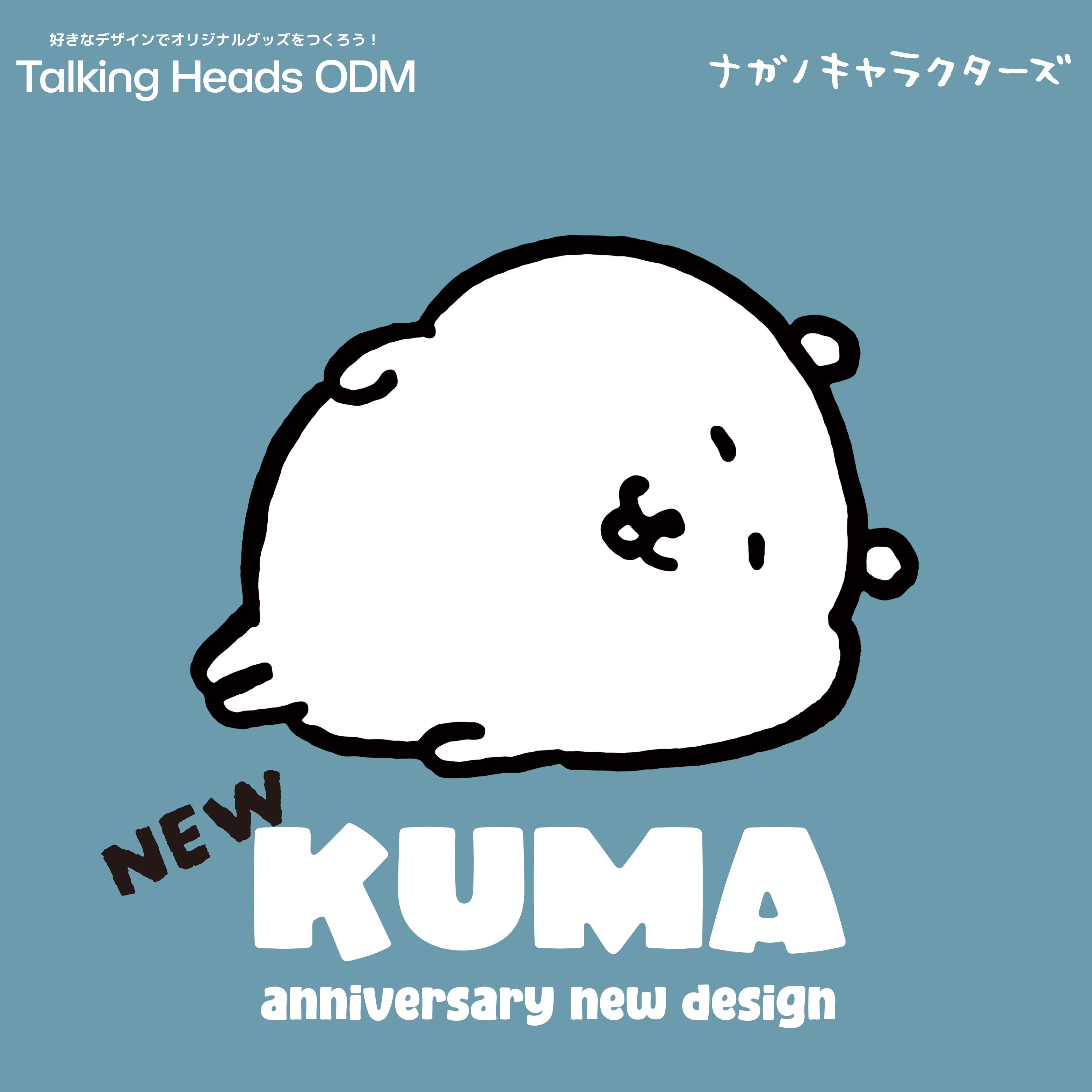 ナガノキャラクターズ 2025年 くま 誕生日 – Talking ODM