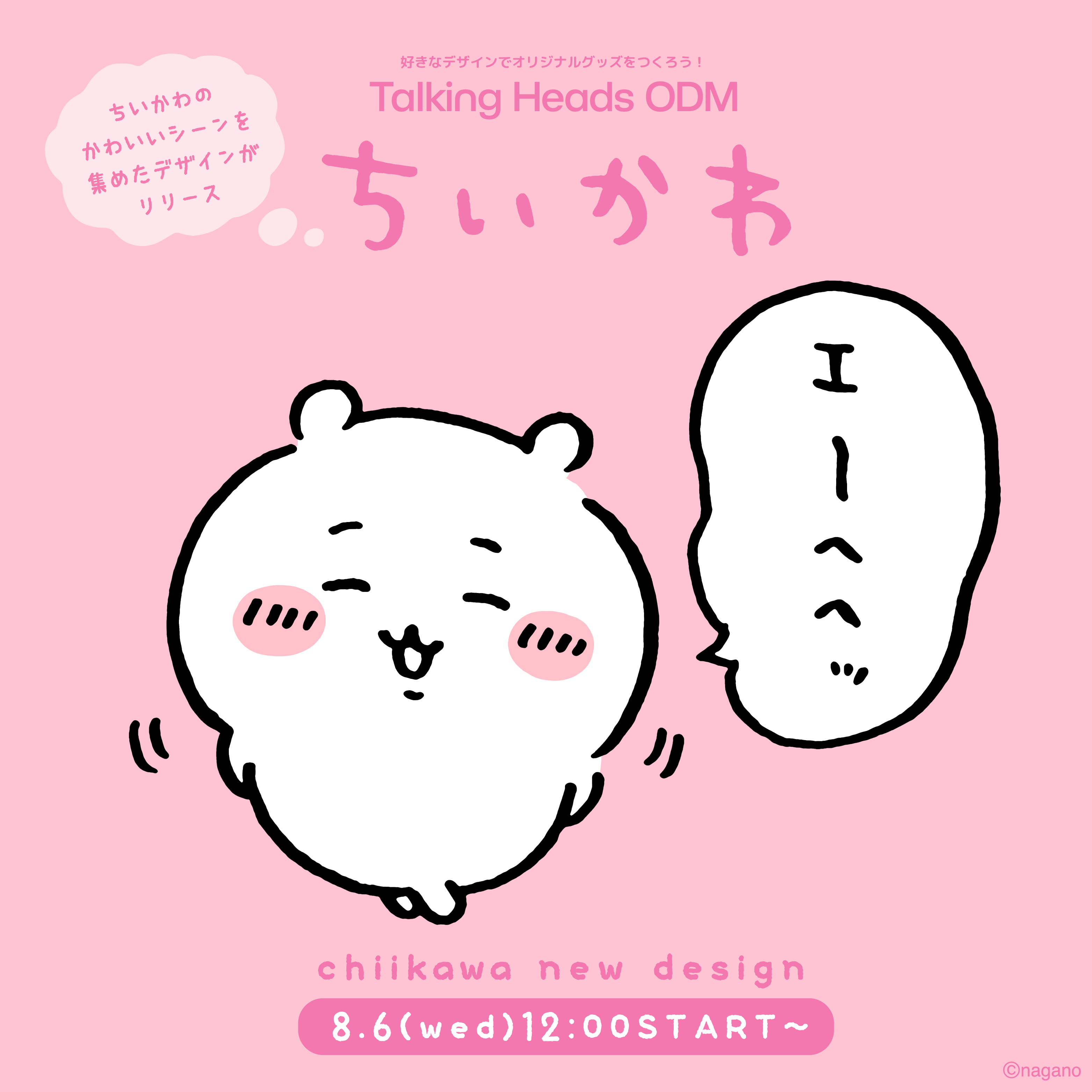 ちいかわだけの新デザイン – Talking ODM