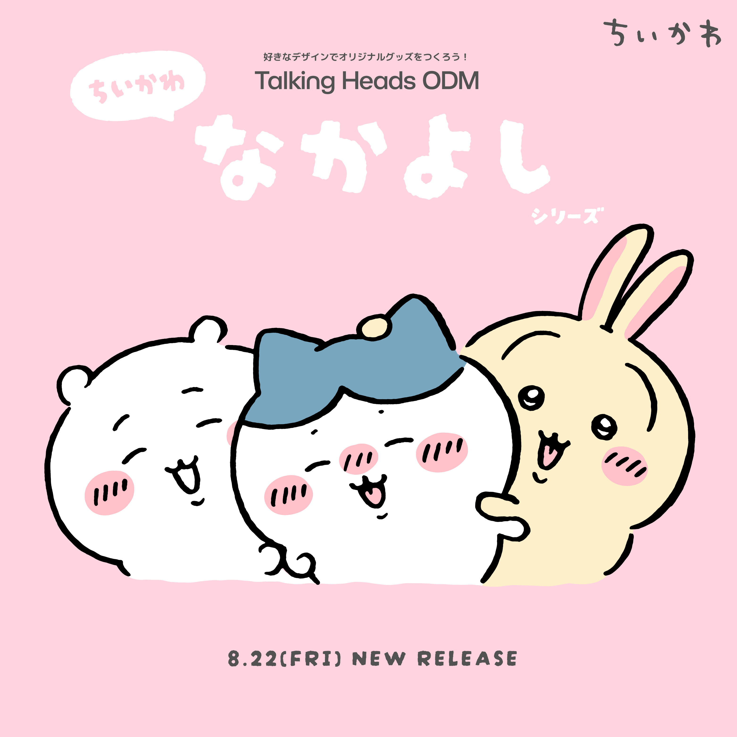 ちいかわ なかよしシリーズ – Talking ODM
