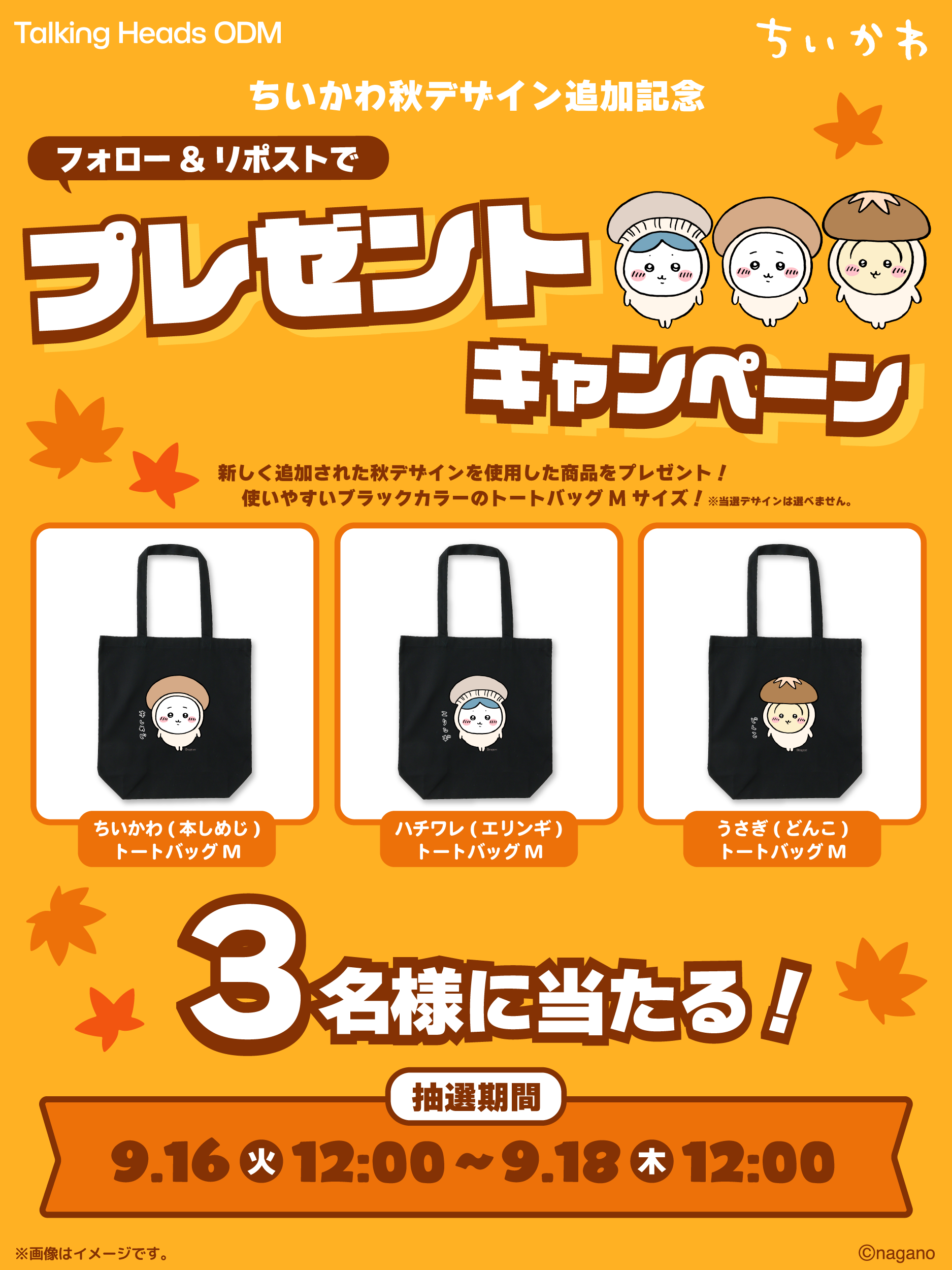 終了いたしました】ちいかわ オータムデザイン追加キャンペーン