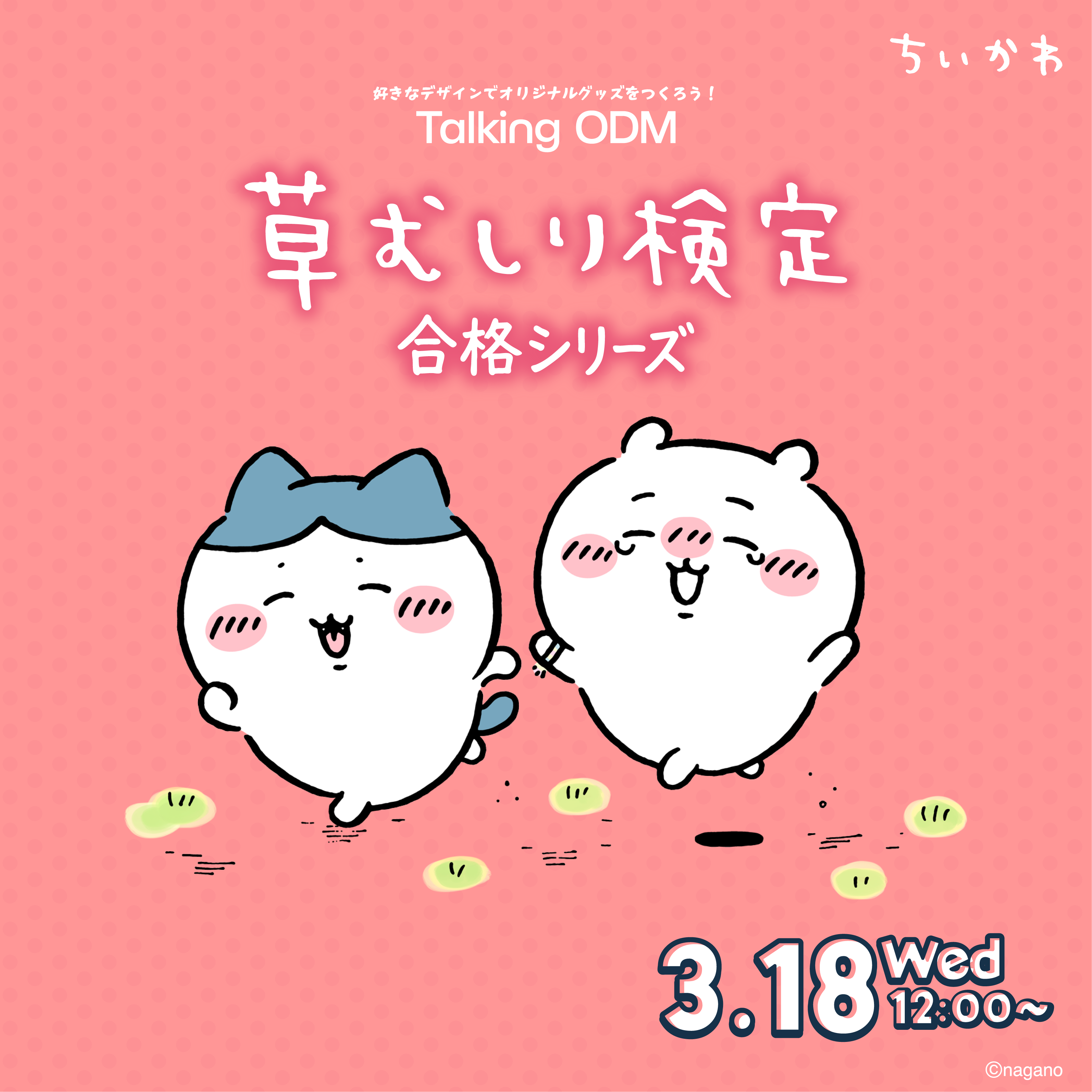 ちいかわ 草むしり検定 合格編 – Talking ODM