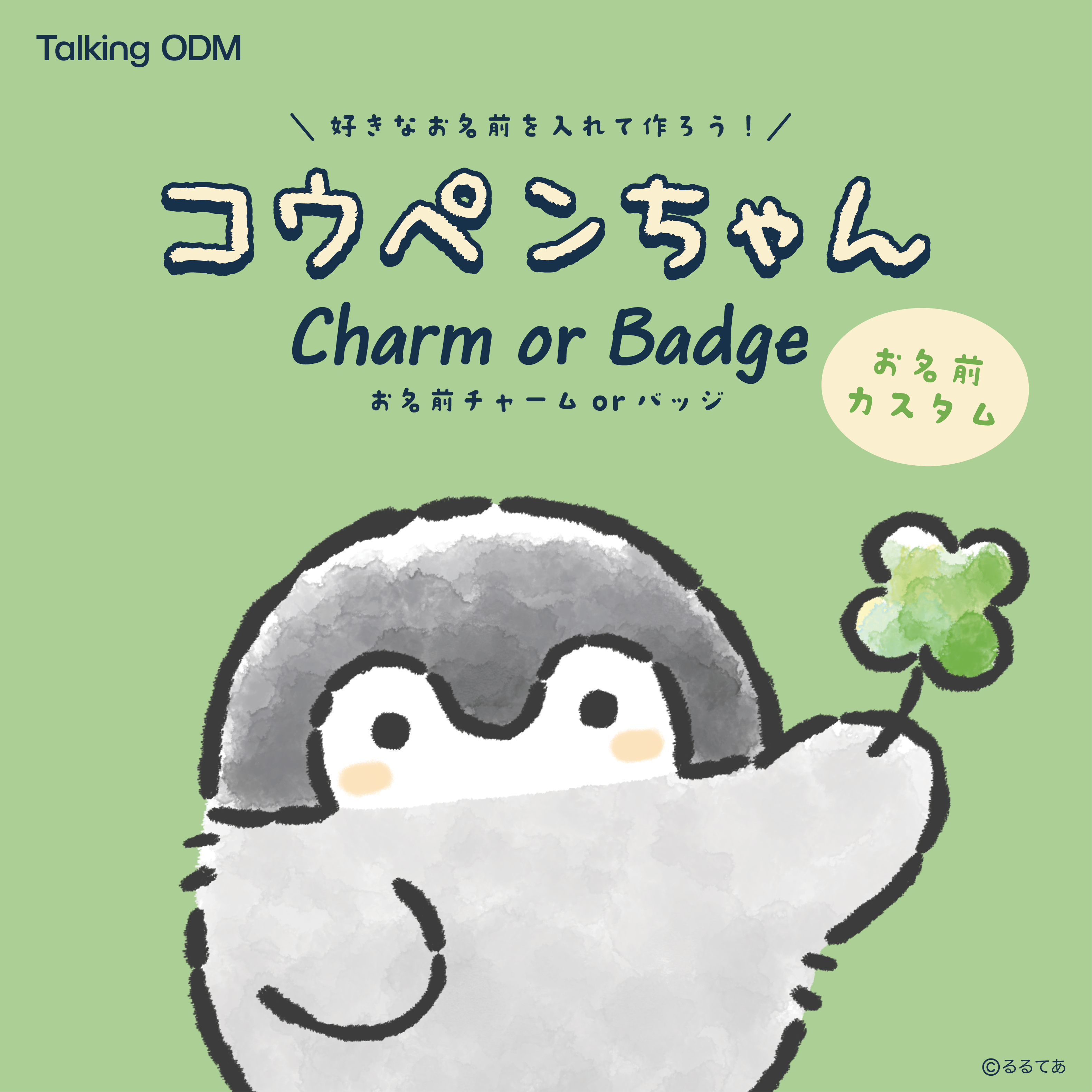 コウペンちゃん お名前チャーム・バッジ – Talking ODM
