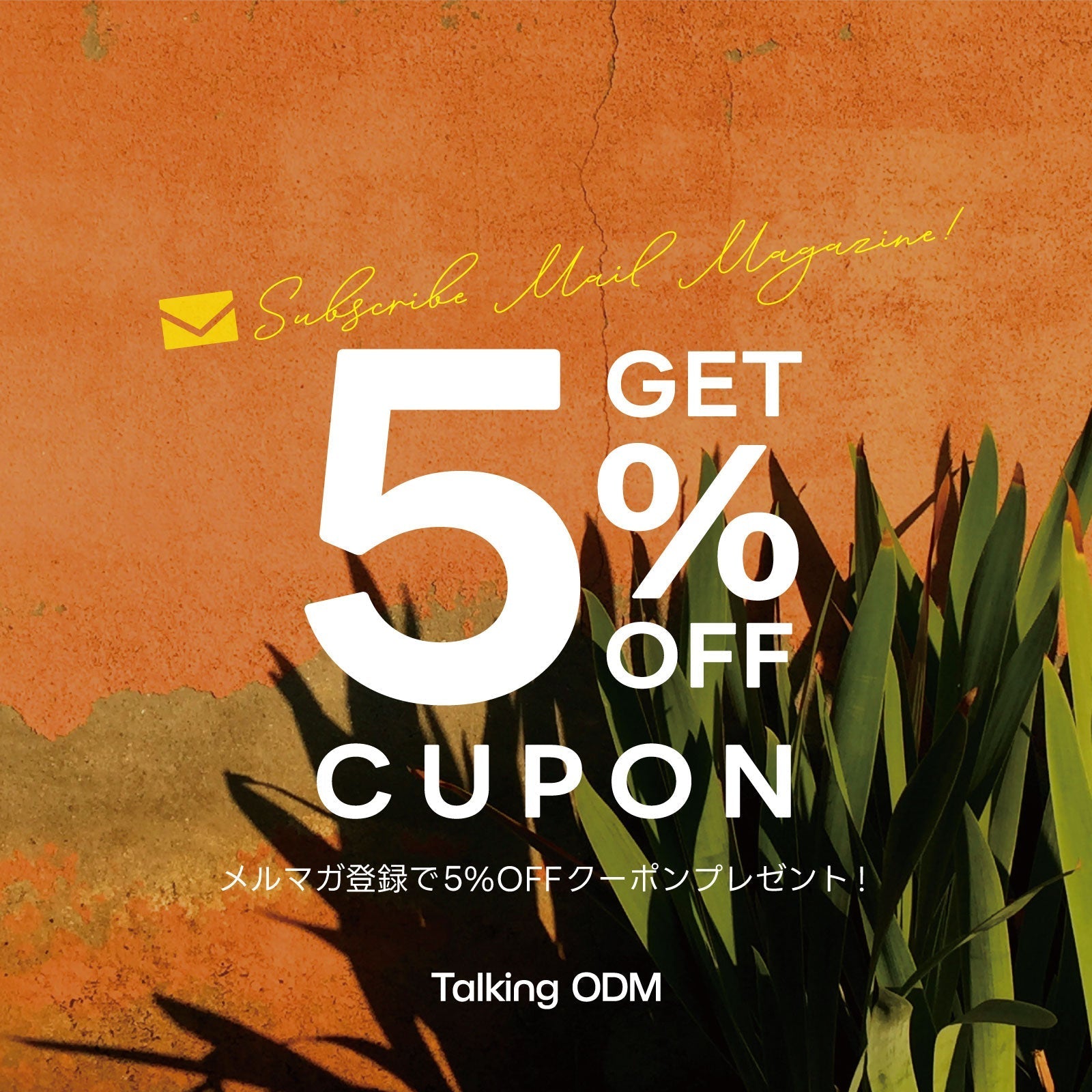 メルマガ登録で5％OFFクーポンプレゼントキャンペーン🎁 – Talking ODM