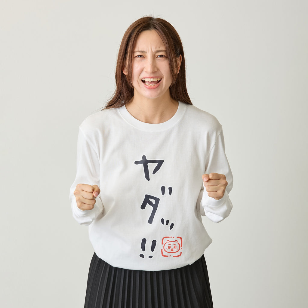 ちいかわ ヤダッ!! (セリフ) 長袖Tシャツ 상품 식별용 대표 이미지