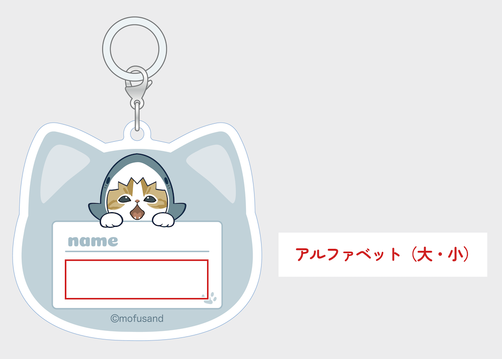 mofusand お名前チャーム ホワイト – Talking ODM