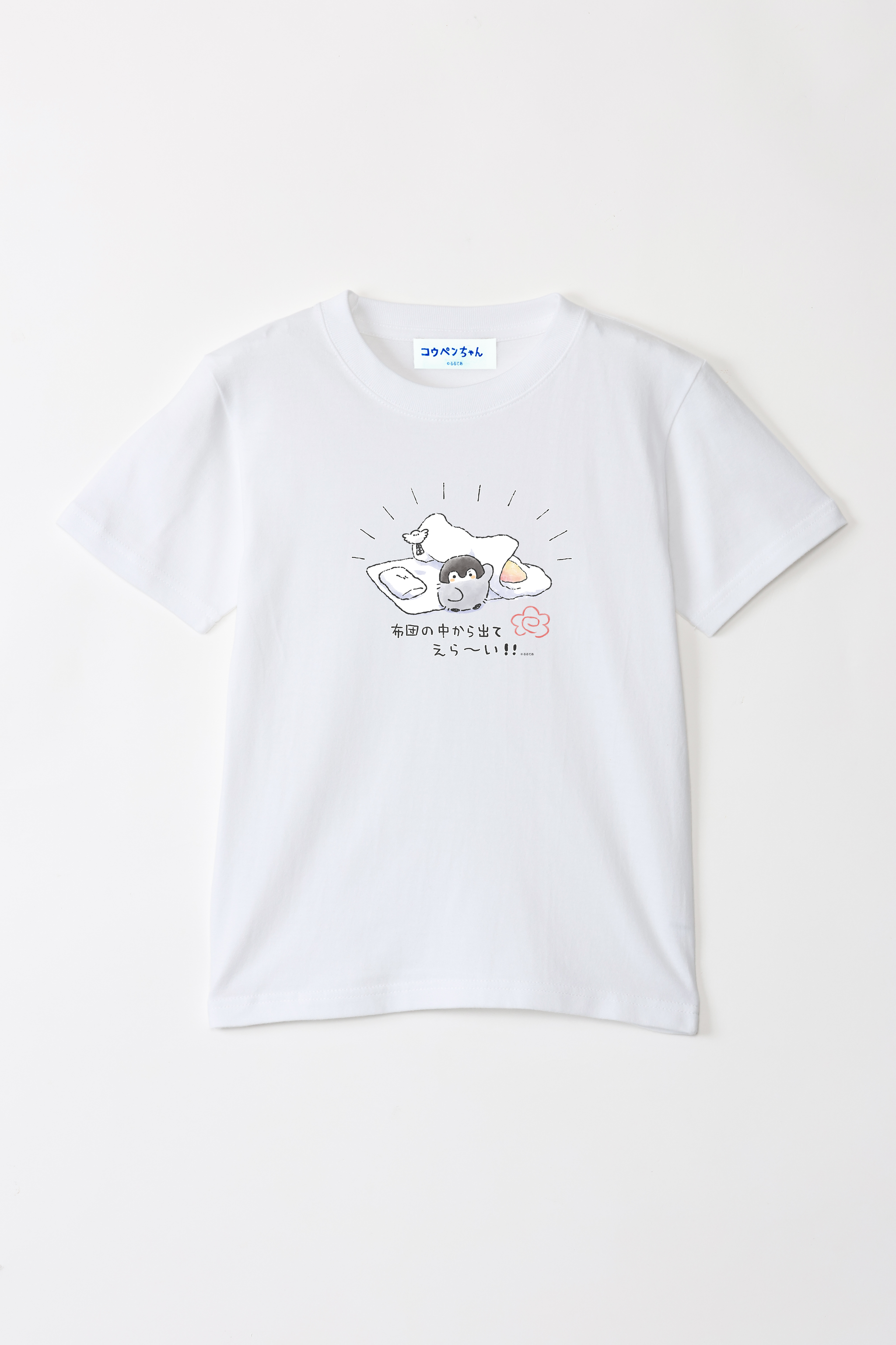 コウペンちゃん 布団の中から出てえらい キッズTシャツ – Talking ODM