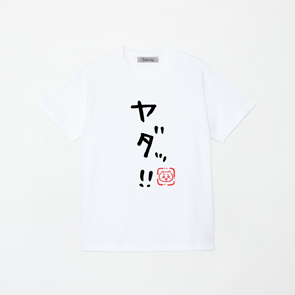 ちいかわ ヤダッ!! (セリフ) Tシャツ 상품 식별용 대표 이미지