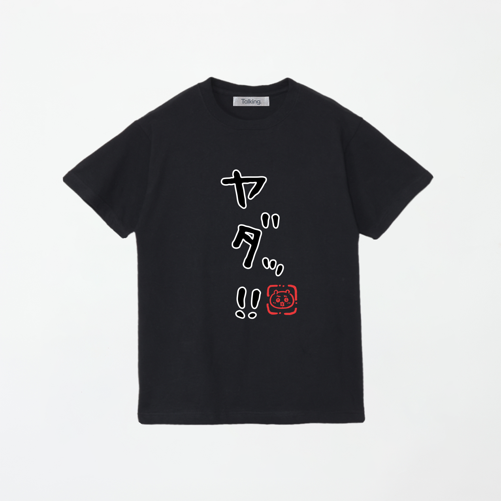 ちいかわ ヤダッ!! (セリフ) Tシャツ – Talking ODM