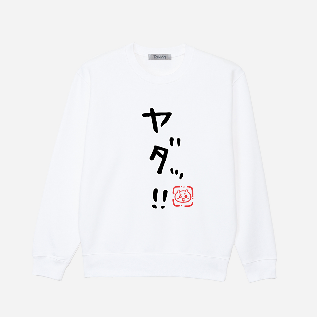 ちいかわ ヤダッ!! (セリフ) スウェット 상품 식별용 대표 이미지