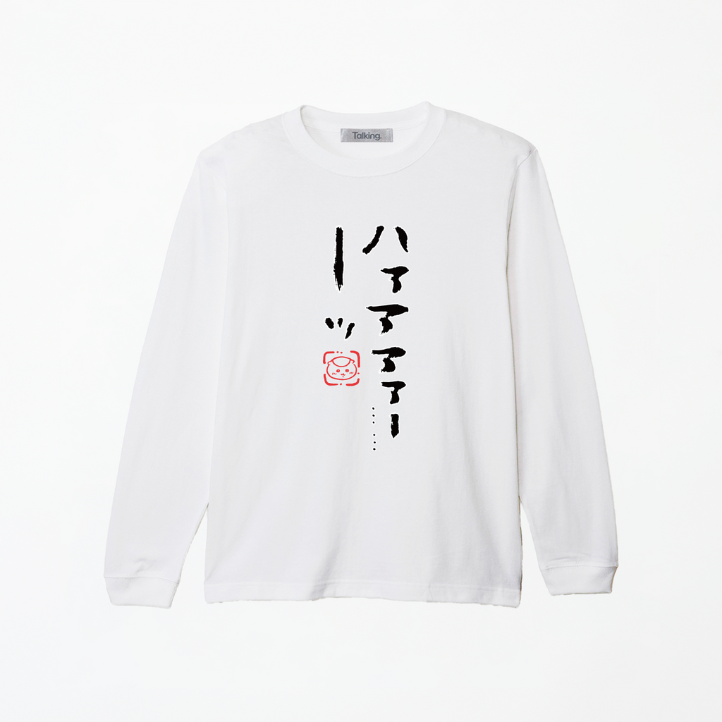 ちいかわ ハァアアァーッ･･･ ･･･ (セリフ) 長袖Tシャツ 상품 식별용 대표 이미지