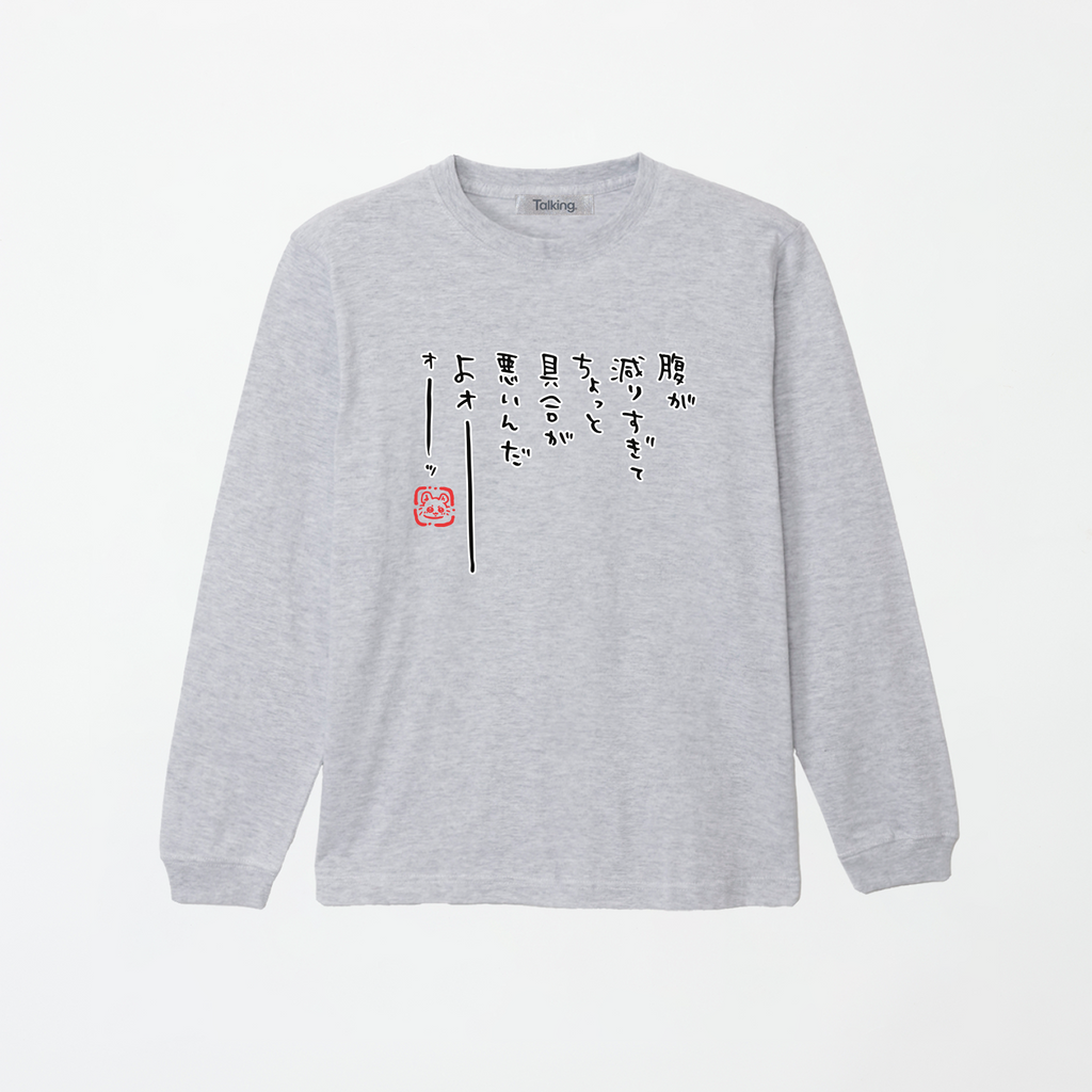 ちいかわ 腹が減りすぎてちょっと具合が悪いんだよォーッ (セリフ) 長袖Tシャツ 상품 식별용 대표 이미지