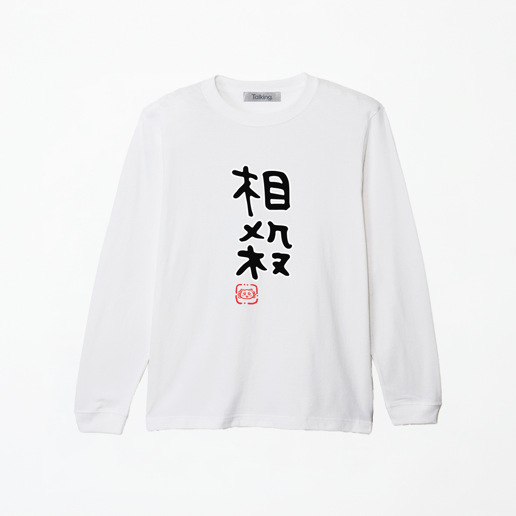 ちいかわ 相殺 (セリフ) 長袖Tシャツ 상품 식별용 대표 이미지