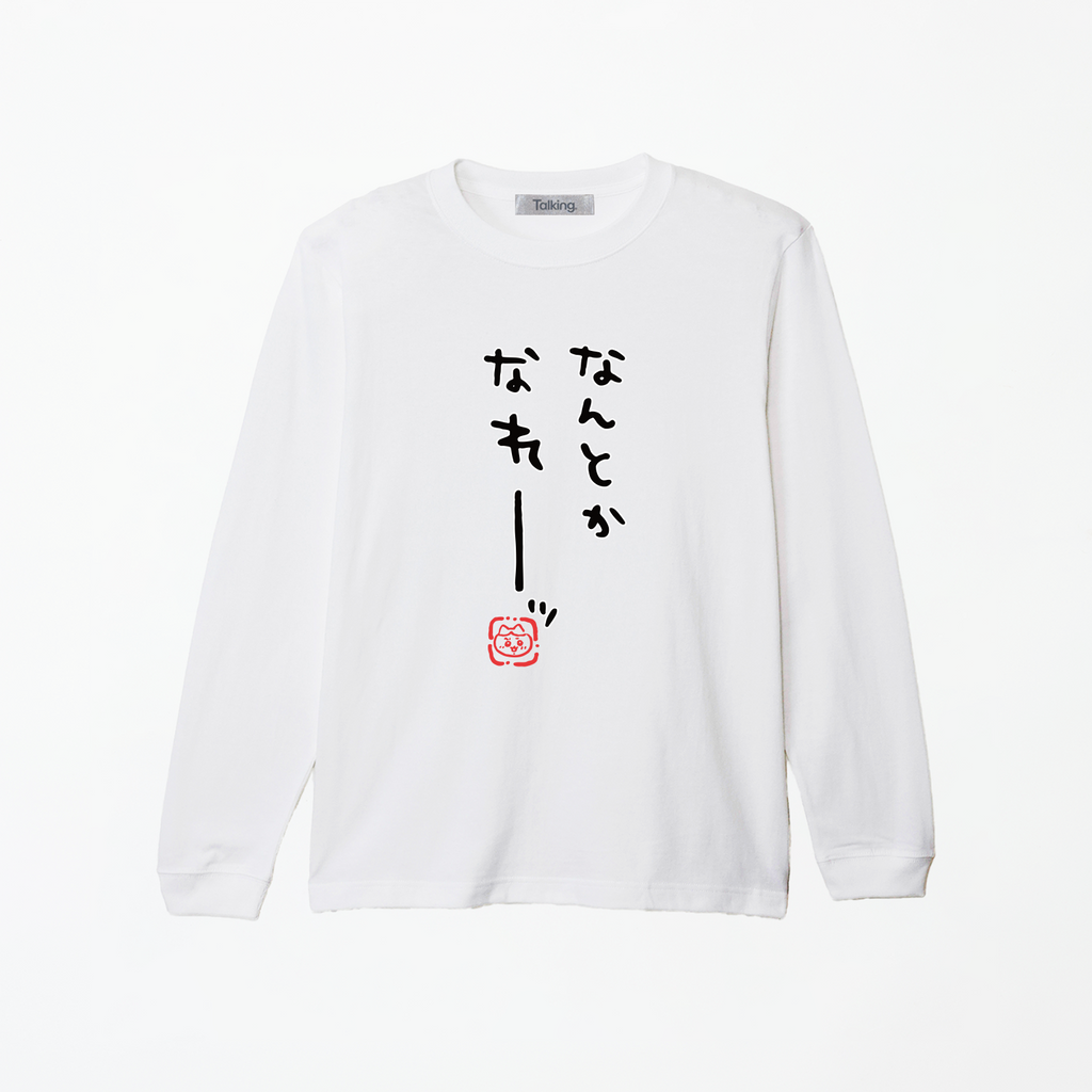 ちいかわ なんとかなれーッ (セリフ) 長袖Tシャツ 상품 식별용 대표 이미지